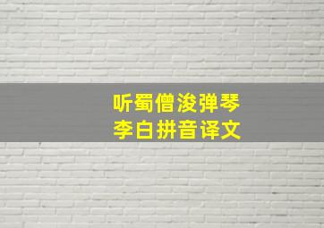 听蜀僧浚弹琴 李白拼音译文